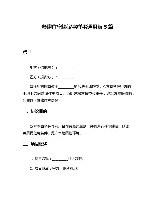 参建住宅协议书样书通用版5篇