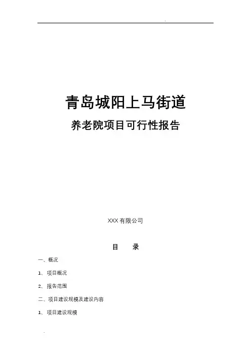 养老院建设可行性报告