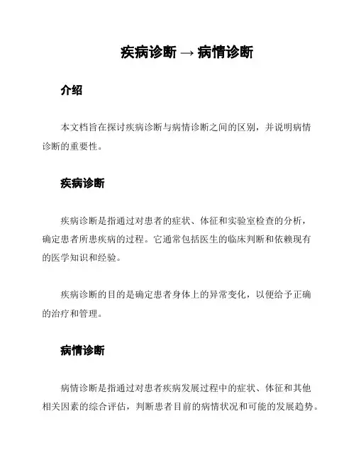 疾病诊断 → 病情诊断