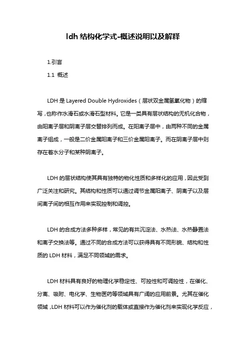 ldh结构化学式-概述说明以及解释
