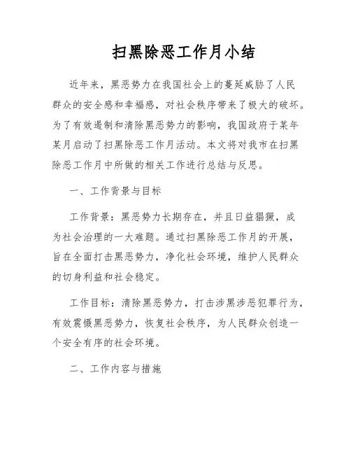 扫黑除恶工作月小结