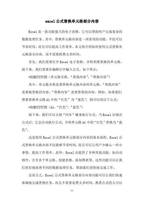 excel公式替换单元格部分内容