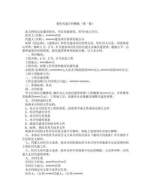 委托代建合同模板(精选3篇)