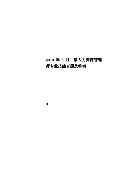 2018年5月二级人力资源管理师专业技能真题及答案