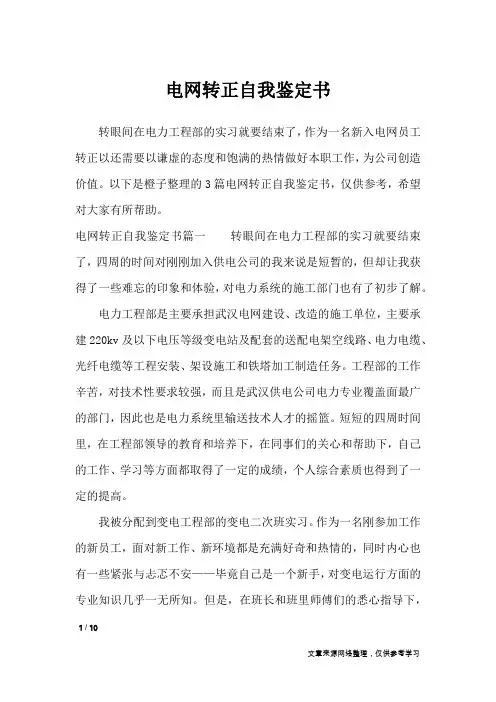 电网转正自我鉴定书_自我鉴定