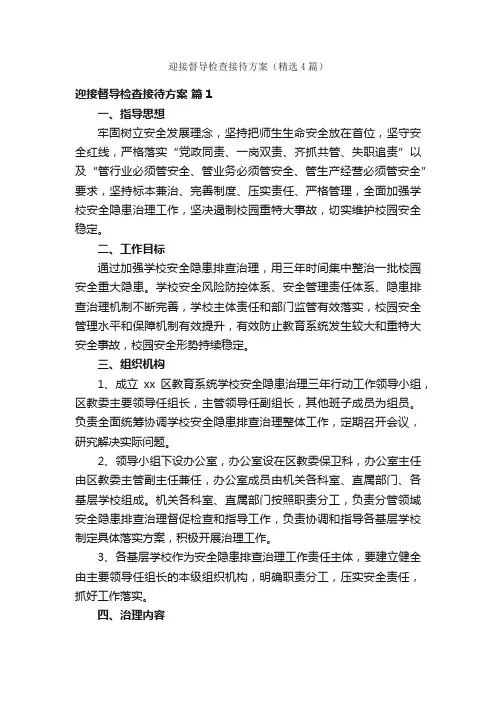 迎接督导检查接待方案（精选4篇）