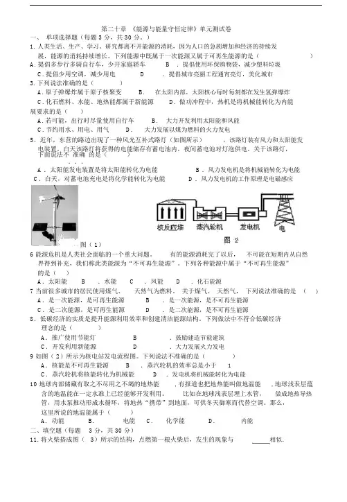 第二十章《能源与能量守恒定律》单元测试卷.docx