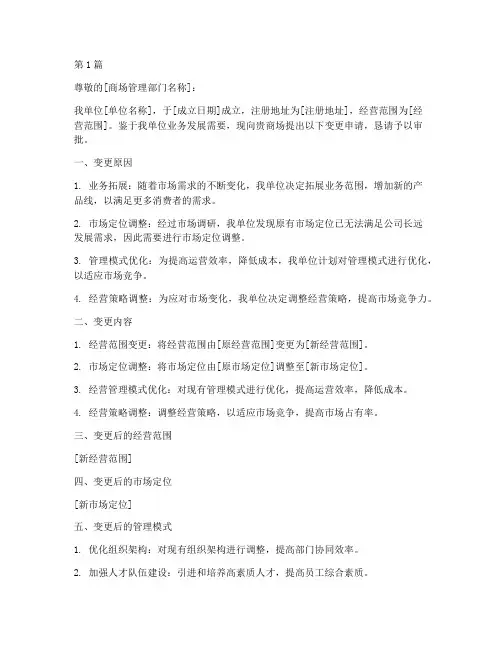 商场变更申请书模板(3篇)