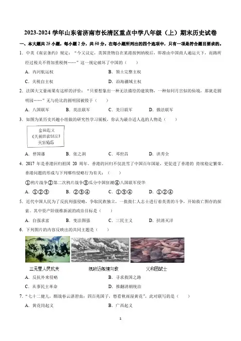 山东省济南市长清区重点中学2023-2024学年部编版八年级上学期期末历史试卷(含答案)