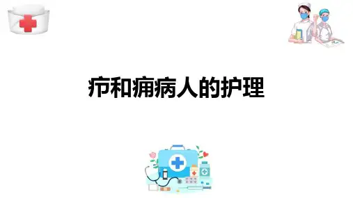 外科感染病人的护理 疖和痈病人的护理