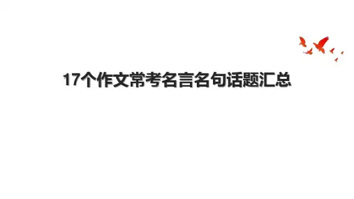 17个作文常考名言名句话题汇总.pptx