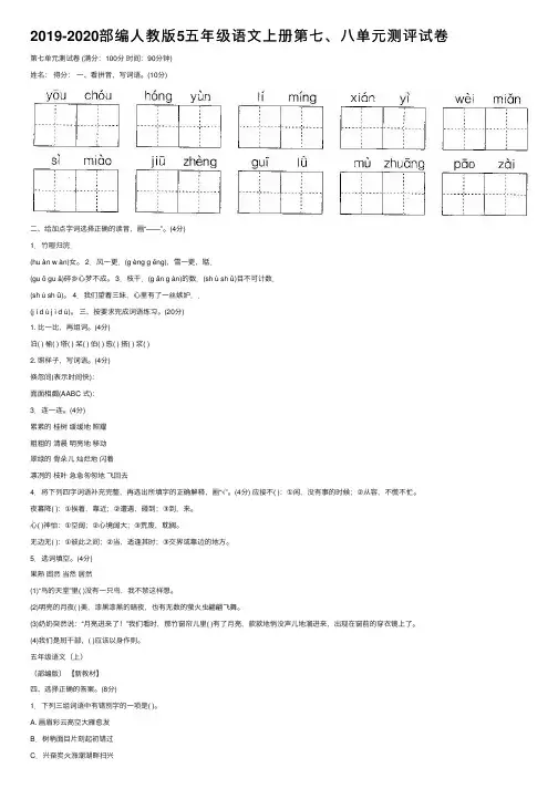 2019-2020部编人教版5五年级语文上册第七、八单元测评试卷