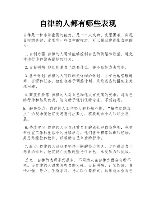 自律的人都有哪些表现 