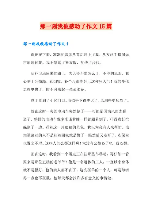 那一刻我被感动了作文15篇