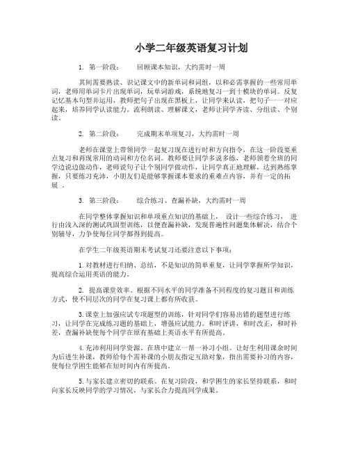 小学二年级英语复习计划有哪些