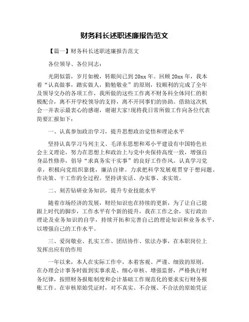 财务科长述职述廉报告范文