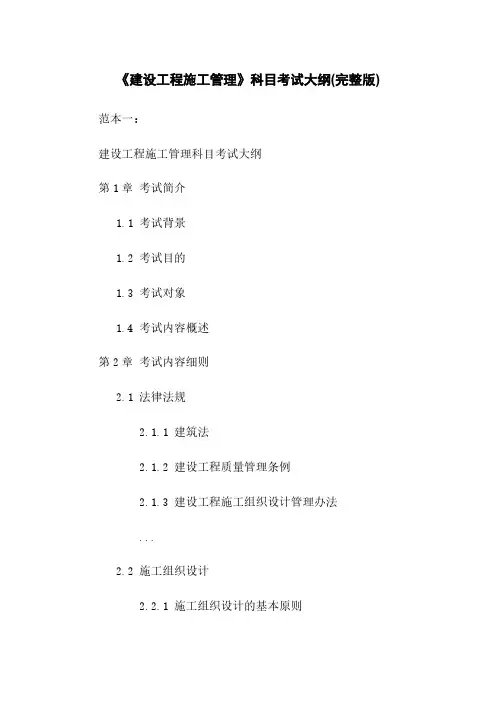 《建设工程施工管理》科目考试大纲(完整版)