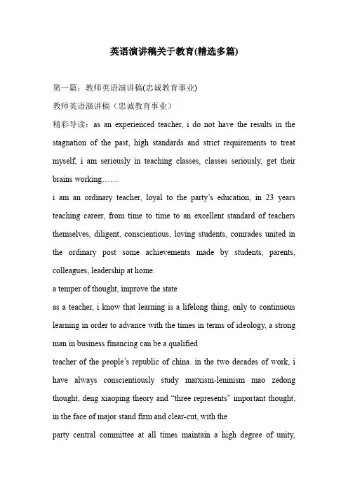 英语演讲稿关于教育(精选多篇)