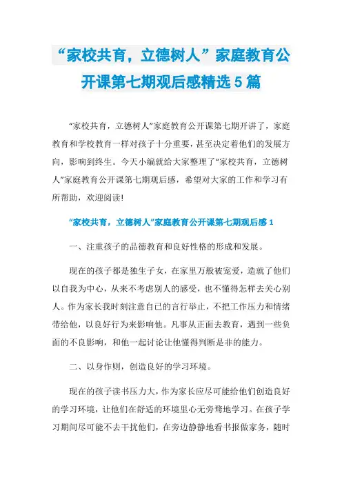 “家校共育,立德树人”家庭教育公开课第七期观后感精选5篇