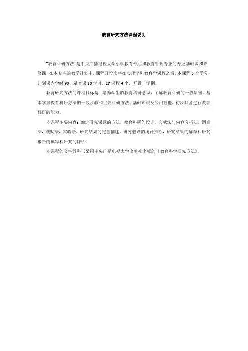教育研究方法课程说明