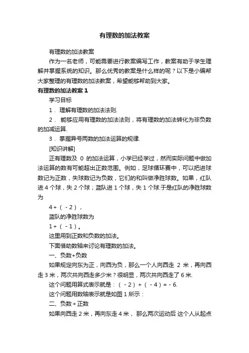 有理数的加法教案