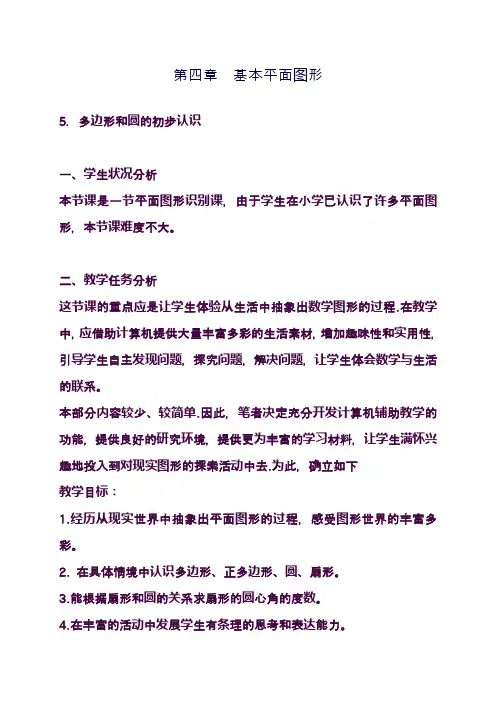 最新北师大版七年级数学上册《多边形和圆的初步认识》教学设计(精品教案)