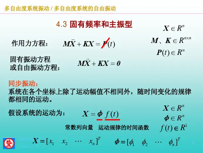 多自由度系统振动