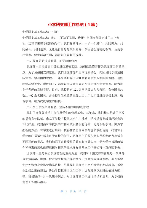 中学团支部工作总结(4篇)