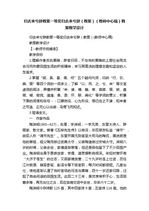 归去来兮辞教案一等奖归去来兮辞（教案）（教师中心稿）教案教学设计