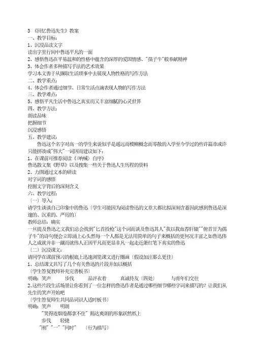 《回忆鲁迅先生  》 精品教案 2022年部编版七下语文