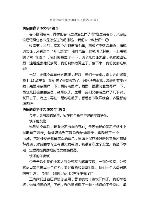快乐的春节作文300字（精选12篇）