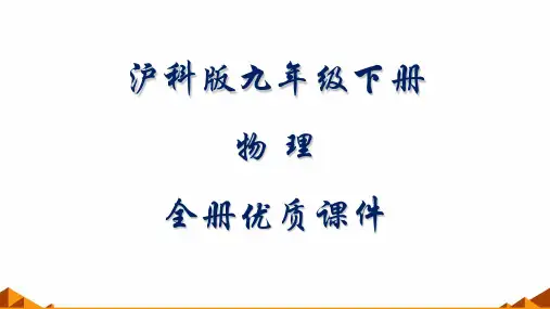 沪科版九年级物理下册全册优质课件