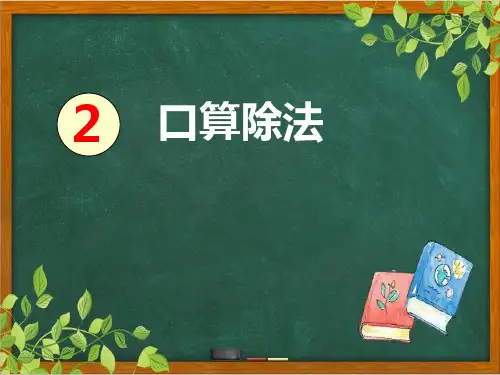 人教版数学三年级下册 第二单元- (口算除法)完整