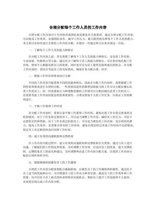 合理分配每个工作人员的工作内容