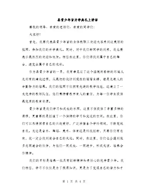 县青少年宫开学典礼上讲话（2篇）