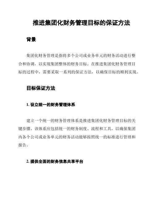 推进集团化财务管理目标的保证方法