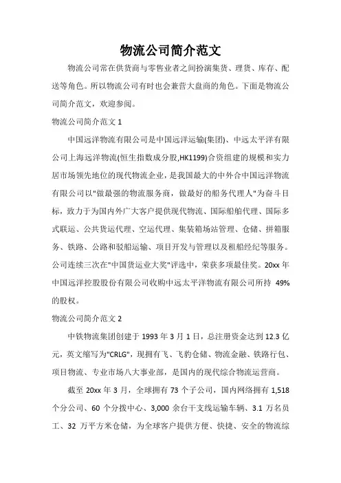  物流公司简介范文