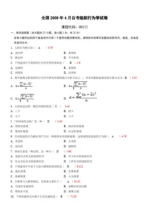 【精选】全国04月自学考试组织行为学历年真题及答案