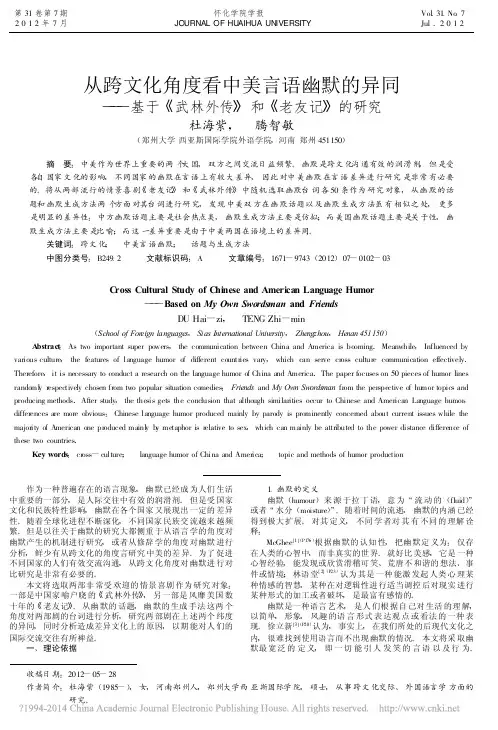 从跨文化角度看中美言语幽默的异同_省略_于_武林外传_和_老友记_的研究_杜海紫