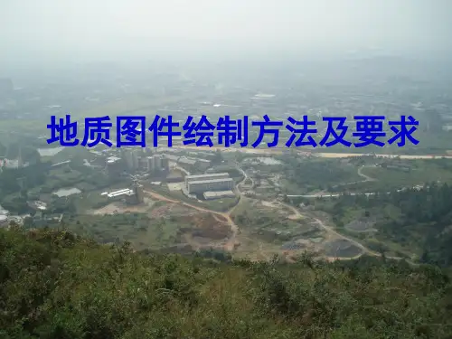 地质图件的绘制方法及要求