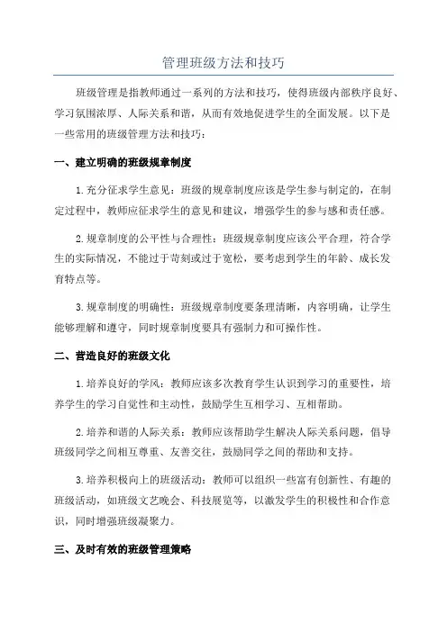 管理班级方法和技巧