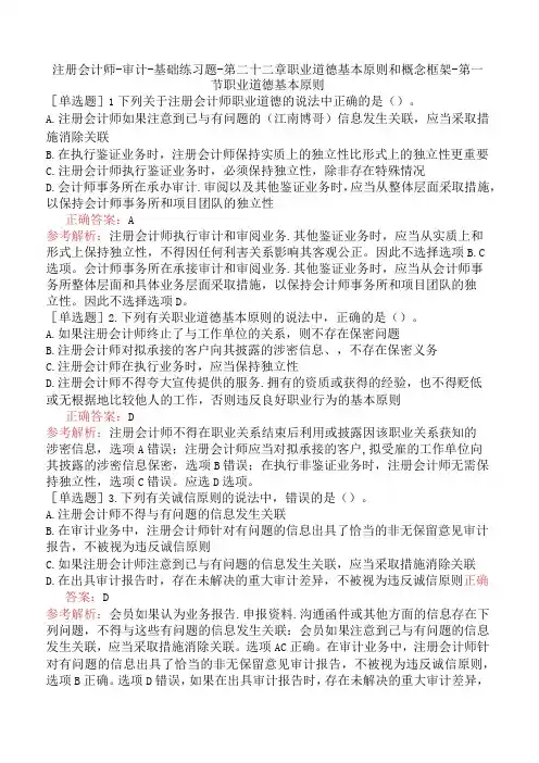 注册会计师-审计-基础练习题-第二十二章职业道德基本原则和概念框架-第一节职业道德基本原则