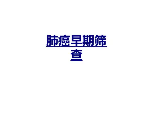 肺癌早期筛查优质课件