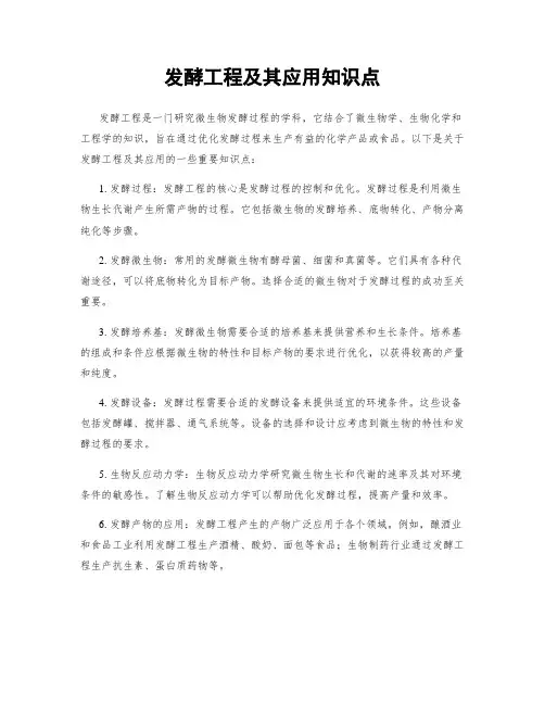 发酵工程及其应用知识点