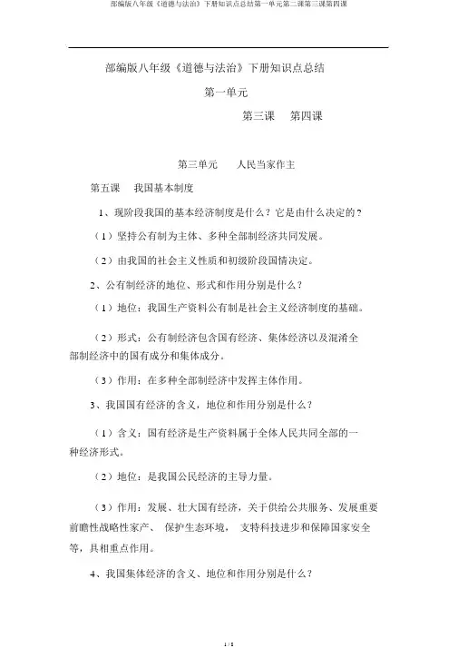 部编版八年级《道德与法治》下册知识点总结第一单元第二课第三课第四课