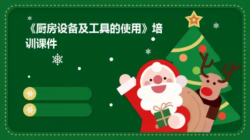 《厨房设备及工具的使用》培训课件