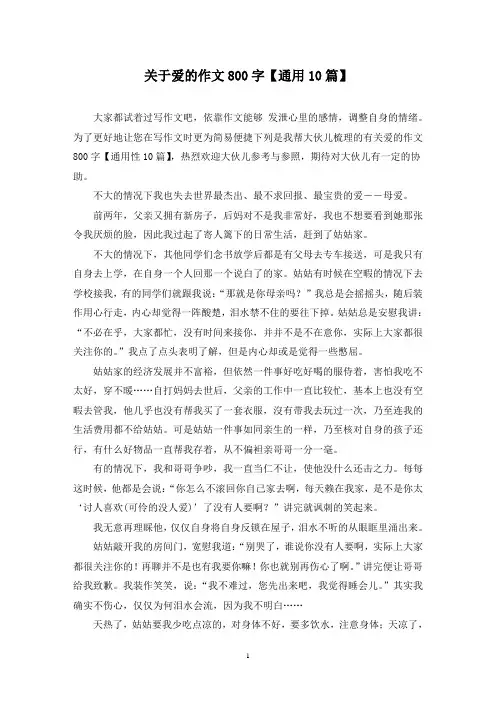 关于爱的作文800字(10篇)