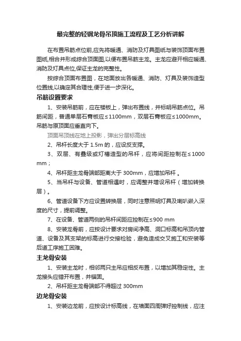 最完整的轻钢龙骨吊顶施工流程及工艺分析讲解