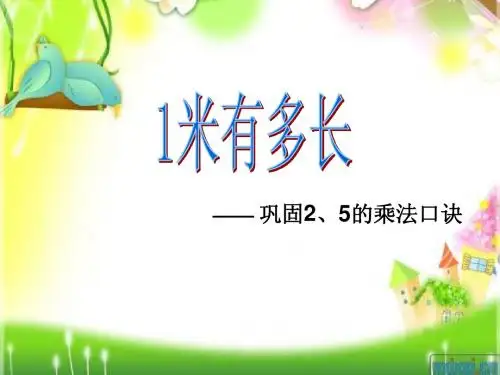 二年级永威数学上册课件〈1米有多长》