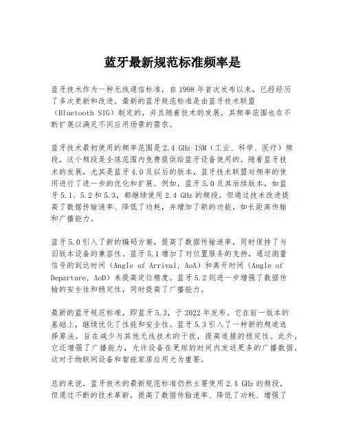 蓝牙最新规范标准频率是
